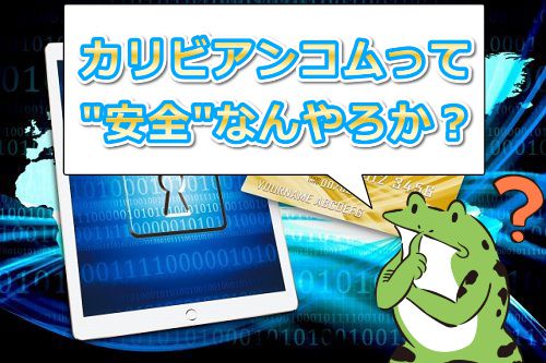 カリビアンコムの安全性は大丈夫なん?