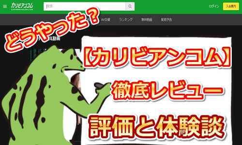 カリビアンコム徹底レビュー|えろガエルの入会体験談
