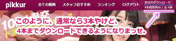 pikkurのダウンロード本数を1日1本増やす手順5