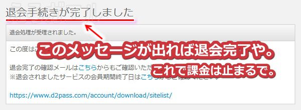 d2passプレミアムの退会手順8