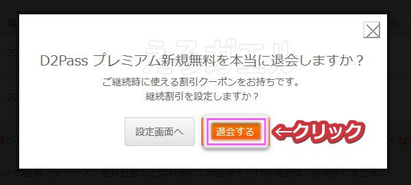 d2passプレミアムの退会手順4
