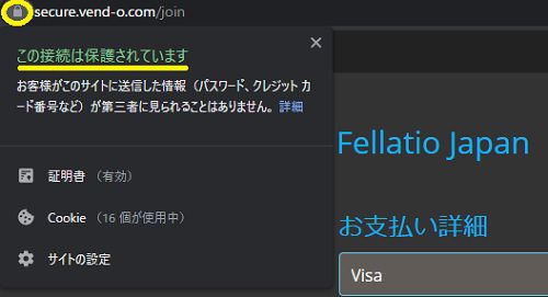 フェラチオジャパンの決済ページはSSL化されている
