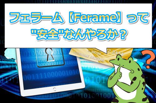 フェラーム【Ferame】の安全性は大丈夫なん?