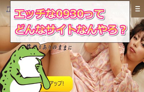 エッチな0930とは?いったい、どんなサイトなん?
