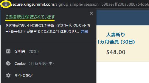 人妻斬りの決済ページはSSL化されている