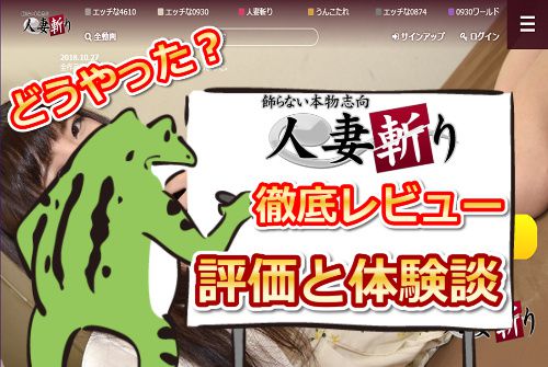 人妻斬り徹底レビュー|えろガエルの入会体験談