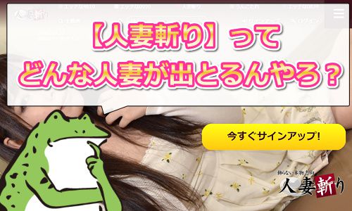 人妻斬りとは?どんな人妻が出とるんやろ?