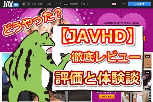 JAVHDの入会体験談