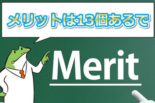 フェラーム【Ferame】のメリットは13個