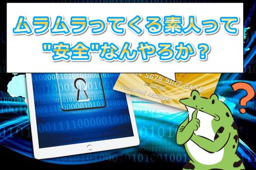 ムラムラってくる素人のサイトを作りましたの安全性は大丈夫なん?
