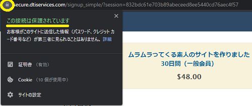 ムラムラってくる素人のサイトを作りましたの決済ページはSSL化されている