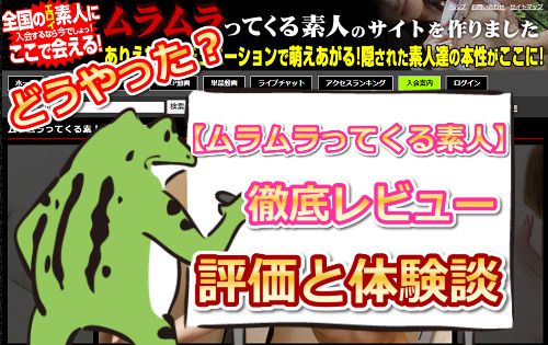 ムラムラってくる素人のサイトを作りました徹底レビュー|えろガエルの入会体験談