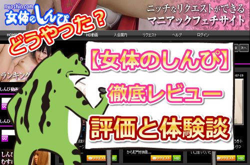 女体のしんぴ徹底レビュー|えろガエルの入会体験談