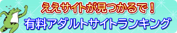 有料アダルトサイトランキングへ
