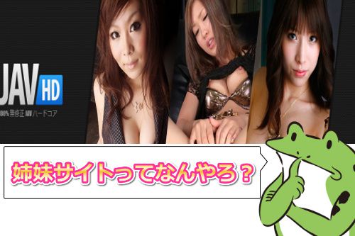 JAVHDの姉妹サイトってどんなサイト???