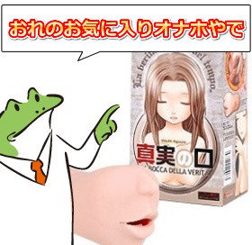 えろガエルのお気に入りオナホ【真実の口】