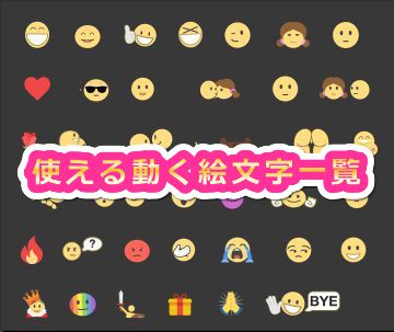 stripchatのアルティメット会員で使える動く絵文字一覧