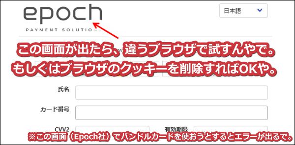 Stripchatでバンドルカードを使う場合、Epoch社が表示されたら違うブラウザにするかクッキーを削除する