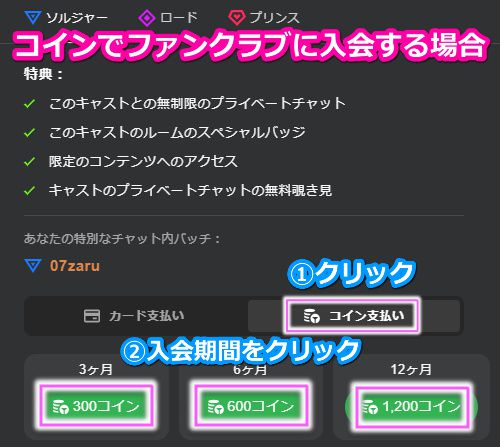 stripchatのファンクラブにコインで入会する手順1