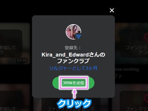 stripchatのファンクラブにコインで入会する手順2