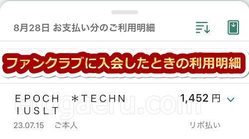 stripchatのファンクラブ入会時の利用明細