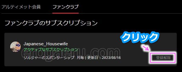 stripchatでファンクラブから退会する手順1