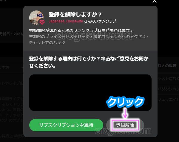 stripchatでファンクラブから退会する手順2