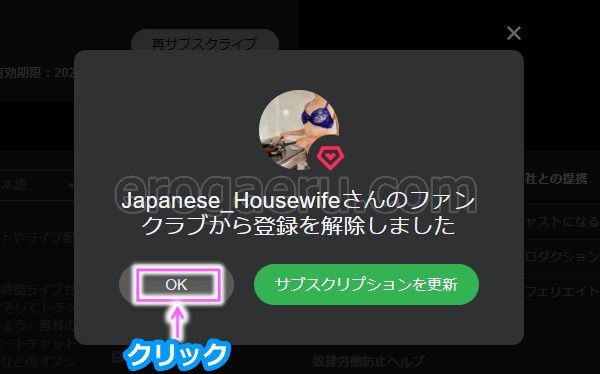 stripchatでファンクラブから退会する手順3