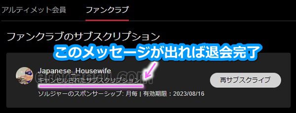 stripchatでファンクラブから退会する手順4