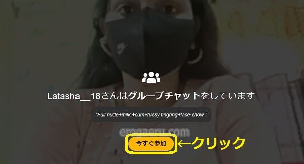 stripchatでグループチャット(グルチャ)に参加する手順2