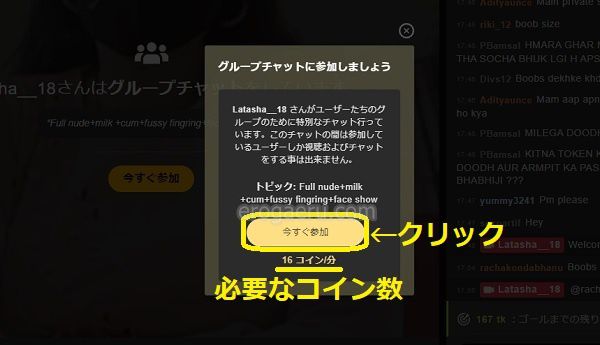 stripchatでグループチャット(グルチャ)に参加する手順3