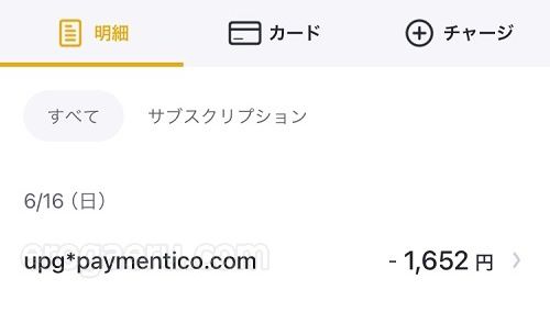 stripchatでコインを購入した時の利用明細「paymentico社」