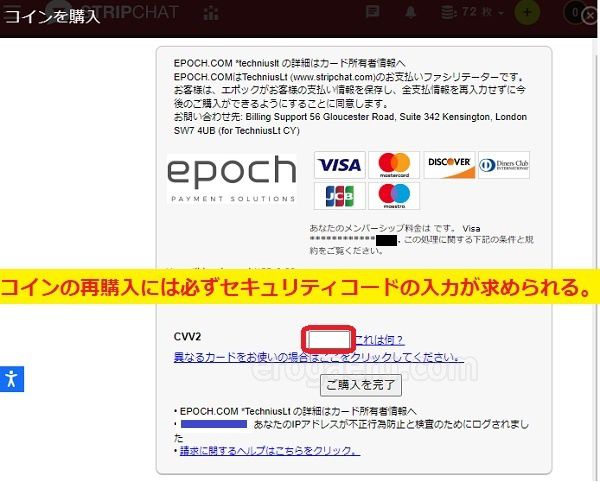 stripchatでコインを再購入するときはセキュリティコードの入力が求められるから勝手に買われるリスクが少ない