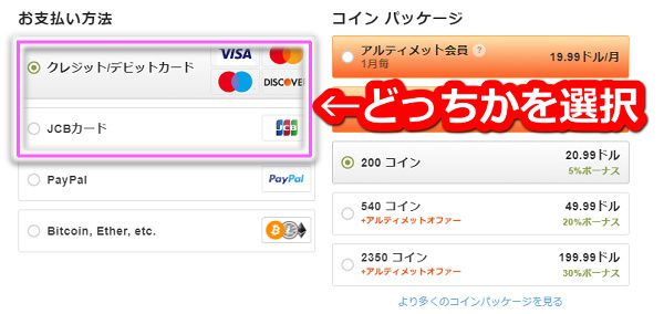 Stripchatでコインを買うときはクレジット/デビットorJCBを選択するとコイン枚数が多くなる