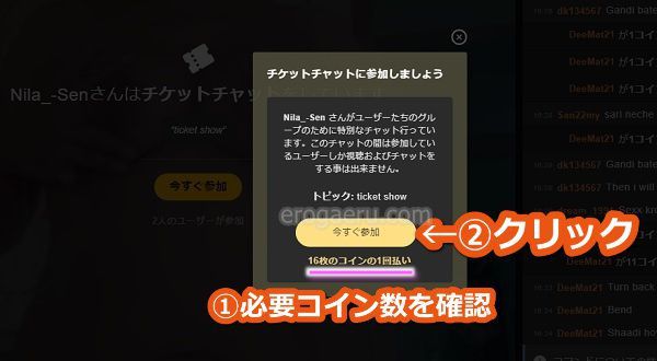 stripchatでチケットチャットに参加する手順3