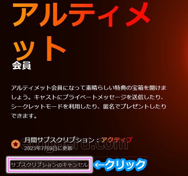 stripchatのアルティメット会員から退会する手順1