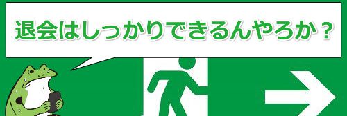 パコパコママの退会はしっかりできるんやろか?