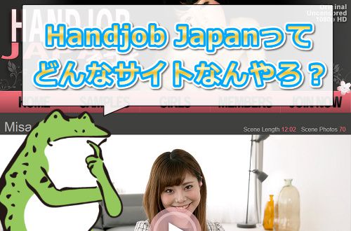 Handjob Japan【手コキニッポン】とは?どんなサイトなん?