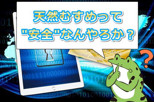 天然むすめの安全性は大丈夫なん?