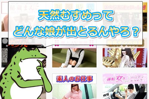 天然むすめとは?どんな娘が出とるん?