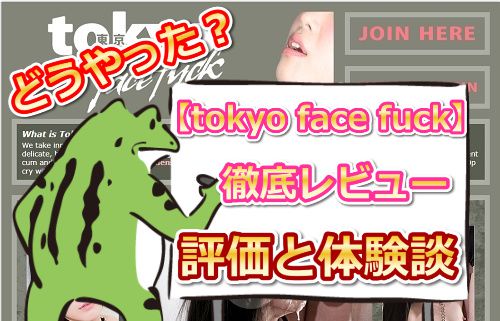 tokyo face fuck【東京強制フェラ】徹底レビュー|えろガエルの入会体験談