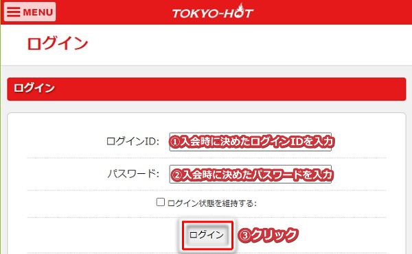 東京熱の入会手順6