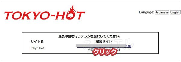 東京熱の退会手順4