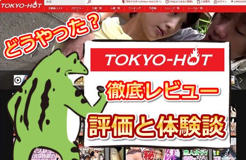 TOKYO HOT【東京熱】徹底レビュー|えろガエルの入会体験談