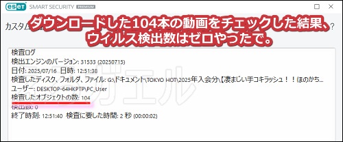 東京熱の動画をウィルスチェックにかけた結果、検出数はゼロ