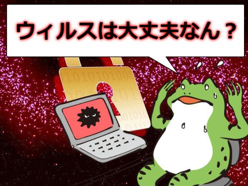 パコパコママはウィルスに感染する?