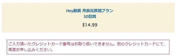 hey動画月額見放題プランではvプリカは使えない